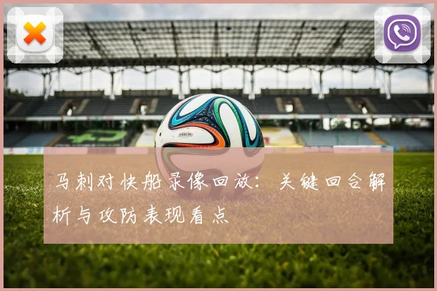 马刺对快船录像回放:关键回合解析与攻防表现看点