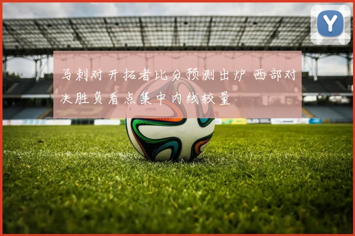 马刺对开拓者比分预测出炉 西部对决胜负看点集中内线较量