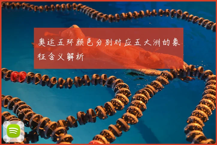 奥运五环颜色分别对应五大洲的象征含义解析