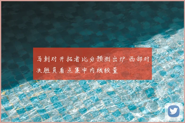 马刺对开拓者比分预测出炉 西部对决胜负看点集中内线较量