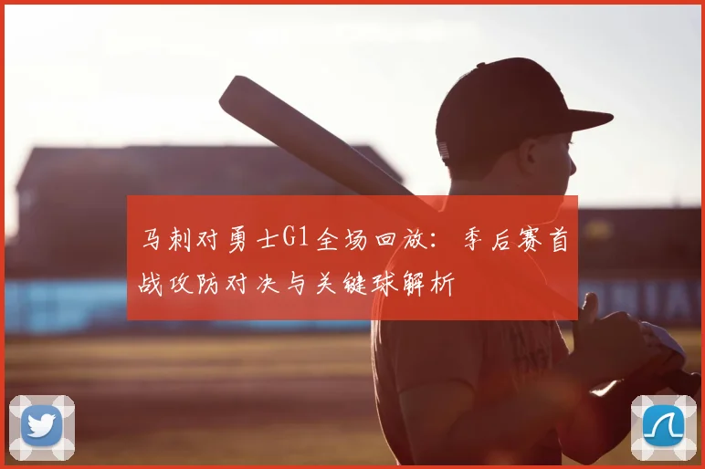 马刺对勇士G1全场回放:季后赛首战攻防对决与关键球解析
