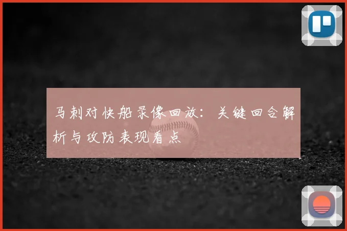 马刺对快船录像回放:关键回合解析与攻防表现看点