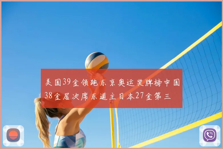 美国39金领跑东京奥运奖牌榜中国38金居次席东道主日本27金第三