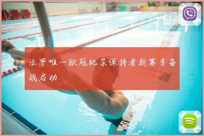 法甲唯一欧冠纪录保持者新赛季备战启动