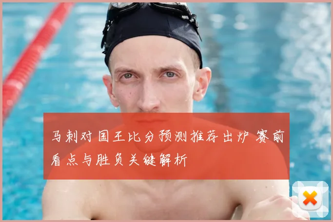 马刺对国王比分预测推荐出炉 赛前看点与胜负关键解析