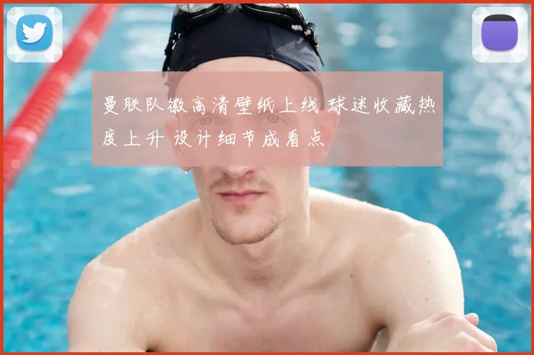 曼联队徽高清壁纸上线 球迷收藏热度上升 设计细节成看点