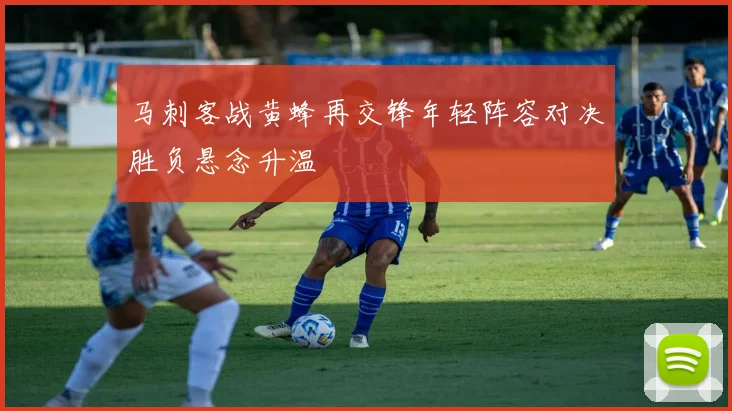 马刺客战黄蜂再交锋年轻阵容对决胜负悬念升温