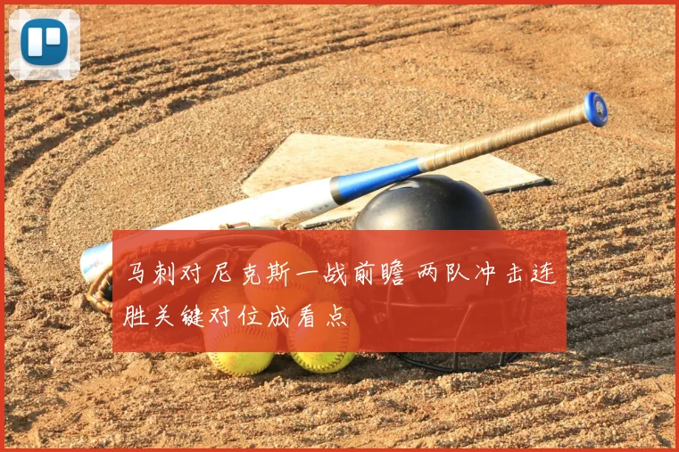 马刺对尼克斯一战前瞻 两队冲击连胜关键对位成看点