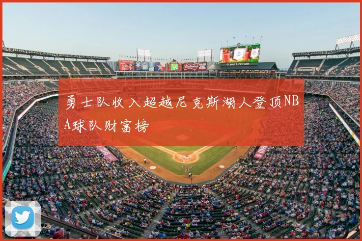 勇士队收入超越尼克斯湖人登顶NBA球队财富榜