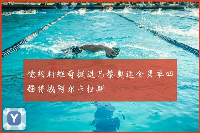 德约科维奇挺进巴黎奥运会男单四强将战阿尔卡拉斯
