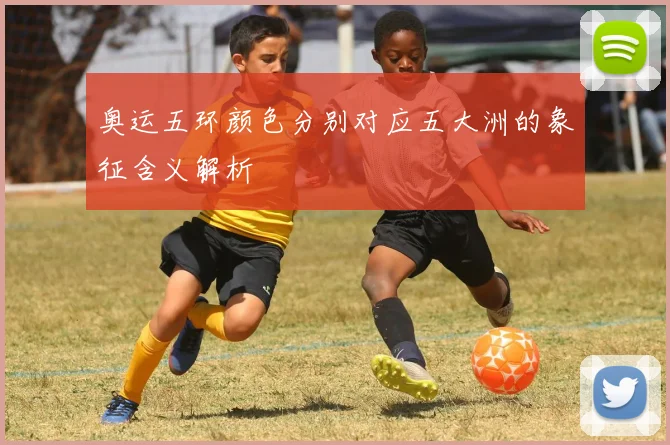 奥运五环颜色分别对应五大洲的象征含义解析