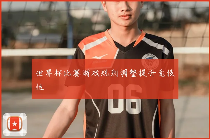 世界杯比赛游戏规则调整提升竞技性