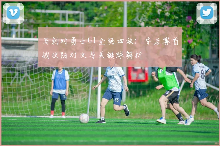 马刺对勇士G1全场回放:季后赛首战攻防对决与关键球解析
