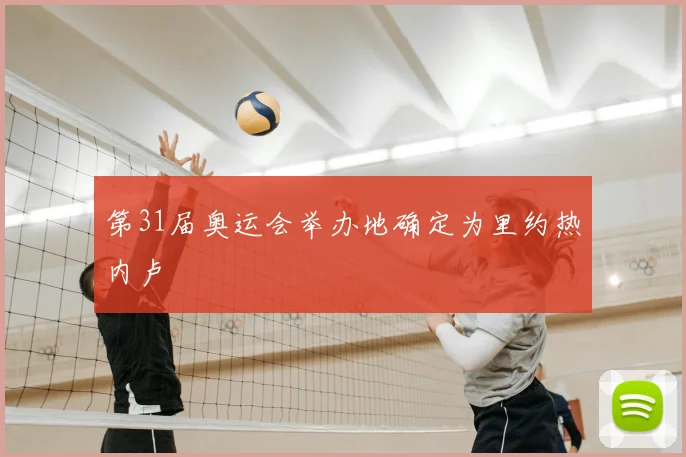 第31届奥运会举办地确定为里约热内卢