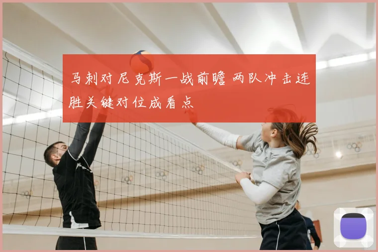 马刺对尼克斯一战前瞻 两队冲击连胜关键对位成看点
