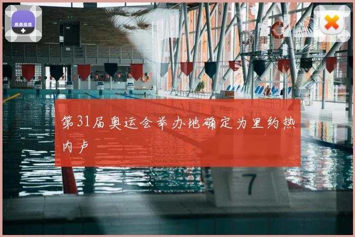 第31届奥运会举办地确定为里约热内卢