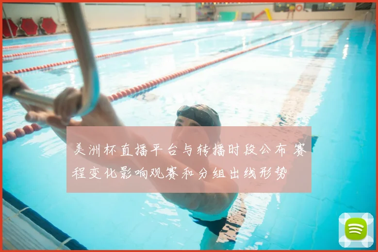 美洲杯直播平台与转播时段公布 赛程变化影响观赛和分组出线形势