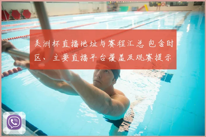 美洲杯直播地址与赛程汇总 包含时区、主要直播平台覆盖及观赛提示