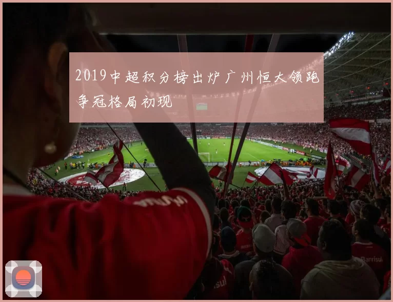2019中超积分榜出炉广州恒大领跑争冠格局初现