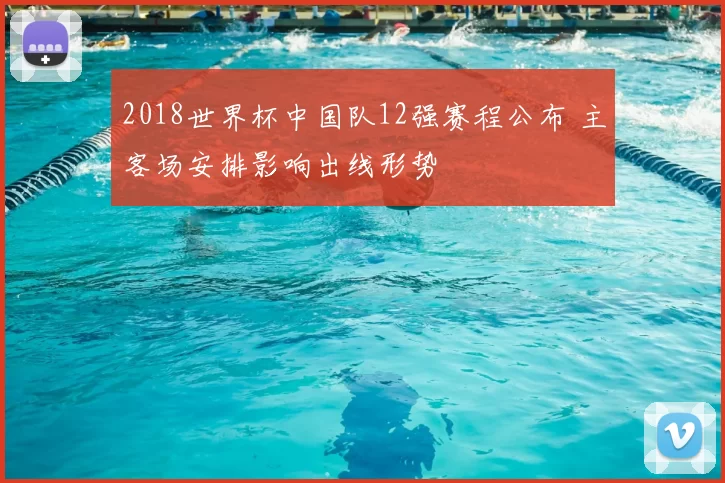 2018世界杯中国队12强赛程公布 主客场安排影响出线形势