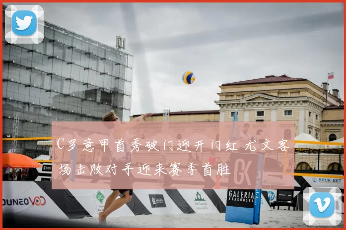 C罗意甲首秀破门迎开门红 尤文客场击败对手迎来赛季首胜