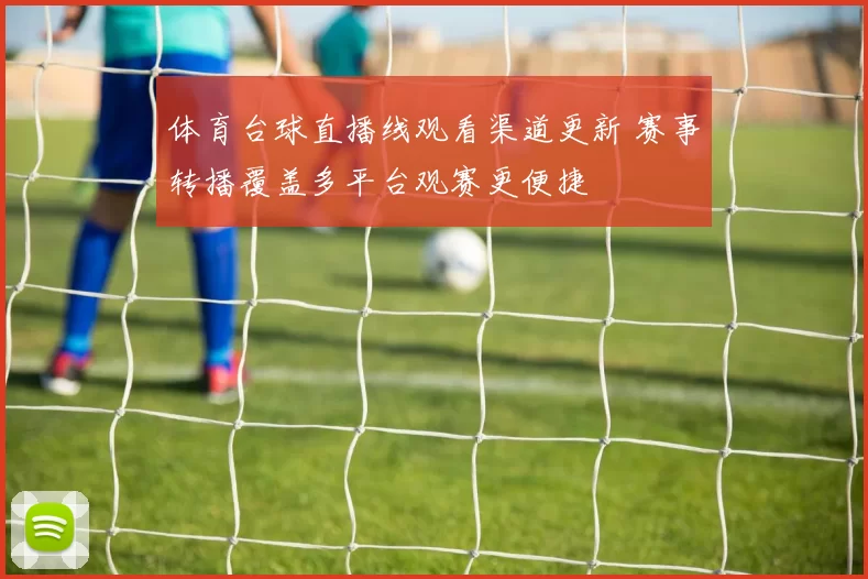 体育台球直播线观看渠道更新 赛事转播覆盖多平台观赛更便捷