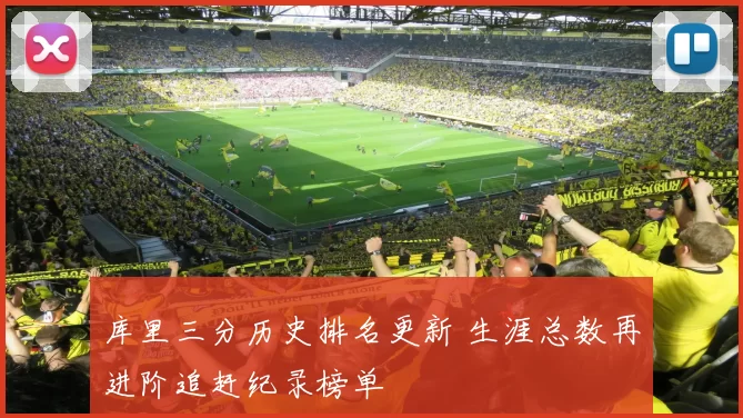 库里三分历史排名更新 生涯总数再进阶追赶纪录榜单