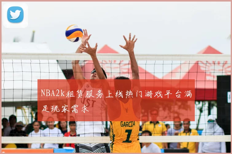 NBA2k租赁服务上线热门游戏平台满足玩家需求
