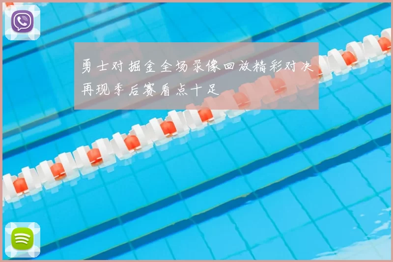 勇士对掘金全场录像回放精彩对决再现季后赛看点十足