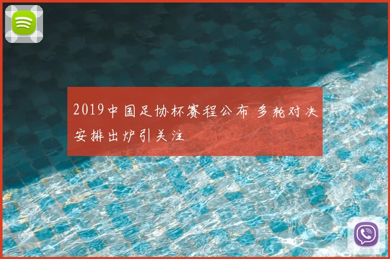 2019中国足协杯赛程公布 多轮对决安排出炉引关注