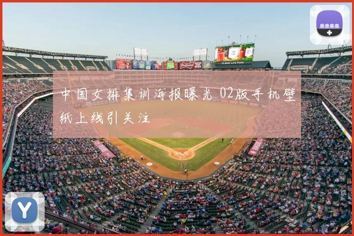 中国女排集训海报曝光 02版手机壁纸上线引关注