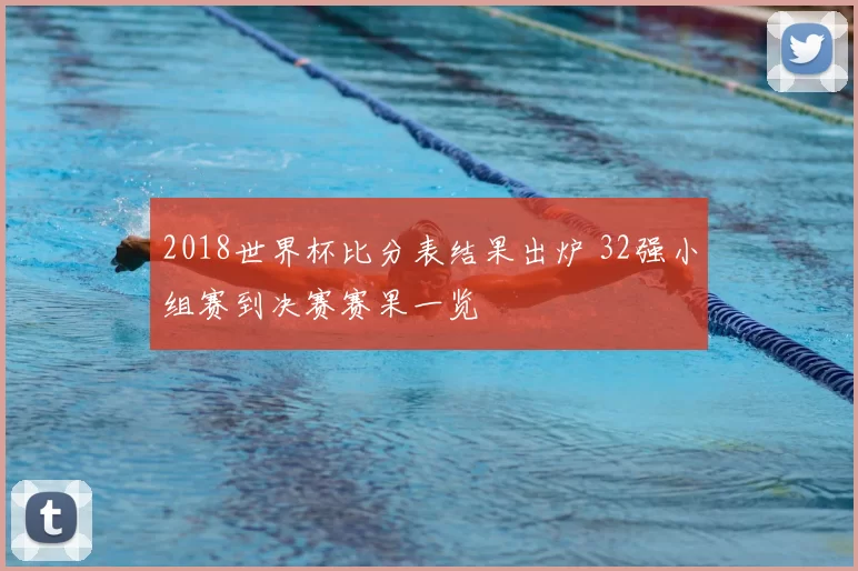 2018世界杯比分表结果出炉 32强小组赛到决赛赛果一览