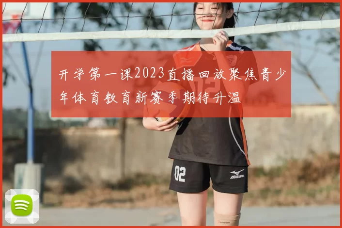 开学第一课2023直播回放聚焦青少年体育教育新赛季期待升温