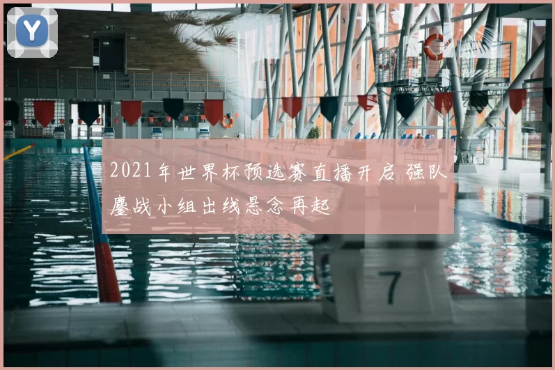 2021年世界杯预选赛直播开启 强队鏖战小组出线悬念再起