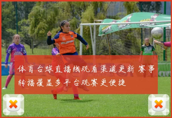 体育台球直播线观看渠道更新 赛事转播覆盖多平台观赛更便捷