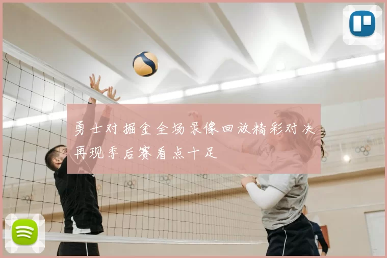 勇士对掘金全场录像回放精彩对决再现季后赛看点十足