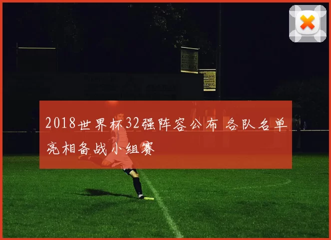 2018世界杯32强阵容公布 各队名单亮相备战小组赛