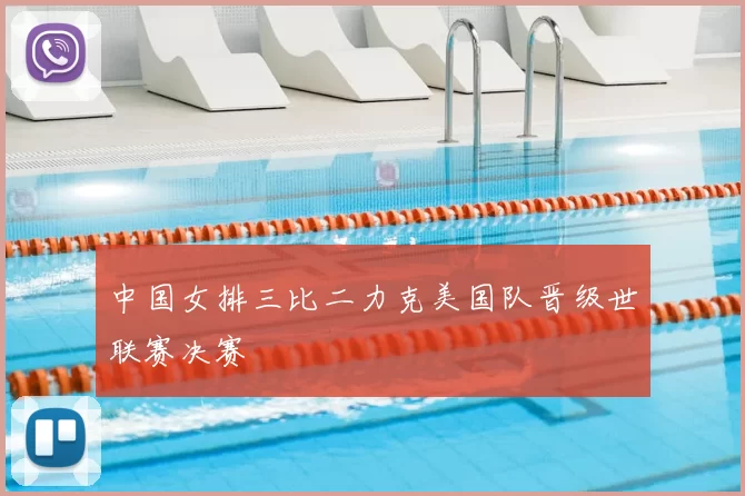 中国女排三比二力克美国队晋级世联赛决赛