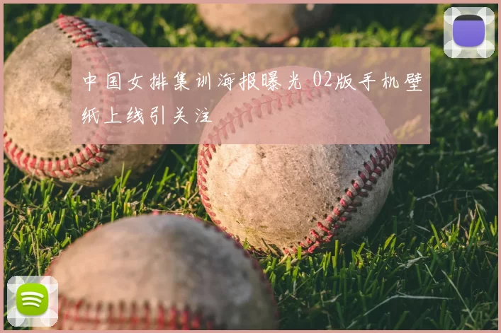 中国女排集训海报曝光 02版手机壁纸上线引关注